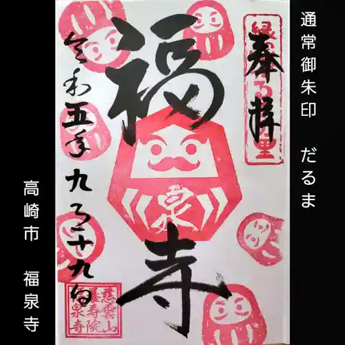 福泉寺(群馬県)