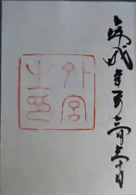 伊勢神宮外宮（豊受大神宮）の御朱印