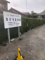 正高山 海印寺(愛知県)