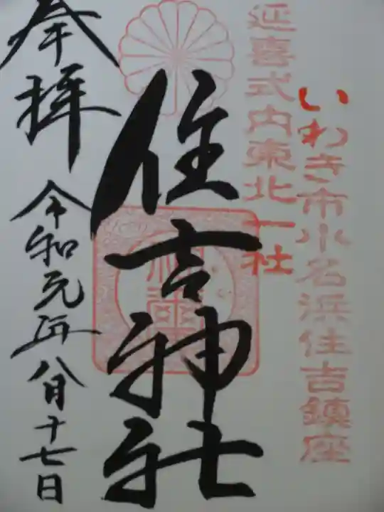 住吉神社の御朱印