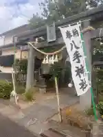 八手神社の{uncategorized: "未分類", other: "その他", undefined: "問題あり", building: "その他建物", grave: "お墓", sacred_gate: "鳥居", guardian: "狛犬", statue: "像", buddha: "仏像", history: "歴史", nature: "自然", garden: "庭園", animal: "動物", pagoda: "塔", temizu: "手水舎", mountain_gate: "山門・神門", sanctuary: "本殿・本堂", subordinate: "末社・摂社", art: "芸術", scenery: "景色", jizo: "地蔵", ema: "絵馬", goshuin: "御朱印", omikuji: "おみくじ", items: "授与品その他", amulet: "お守り", goshuincho: "御朱印帳", eats: "食事", festival: "お祭り", votive_dance: "神楽", shichigosan: "七五三参", wedding: "結婚式", experience: "体験その他", initially: "初詣", around: "周辺", anti_infection: "感染症対策"}