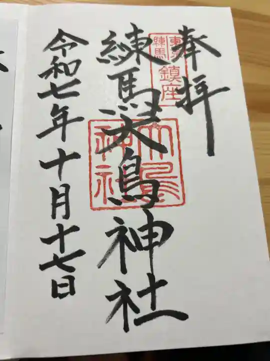 練馬大鳥神社の御朱印