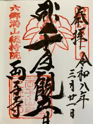 両子寺の御朱印