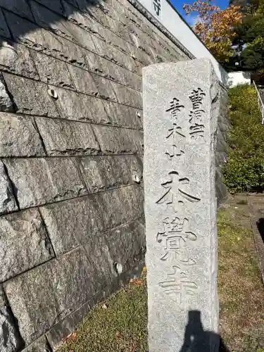 本覺寺(神奈川県)