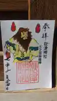 秋津神社の御朱印