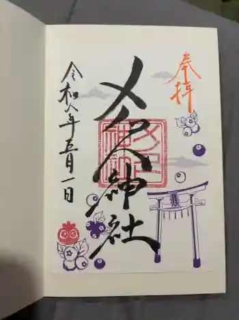 メノコト神社の御朱印 2026年05月