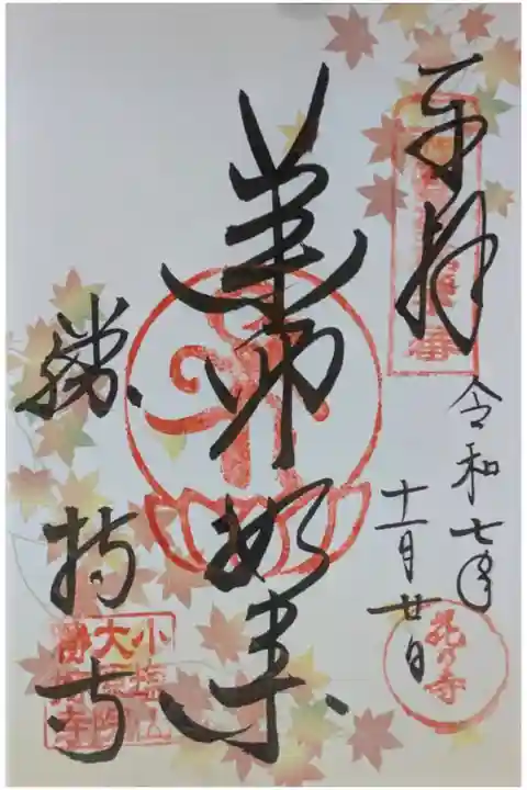 令和7年秋季限定御朱印