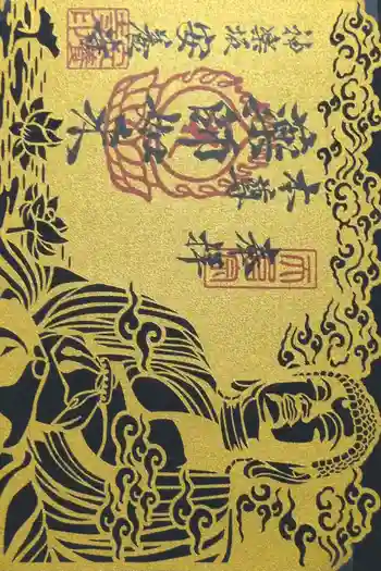 神楽坂安養寺の御朱印 2025年11月