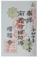 増福寺の御朱印