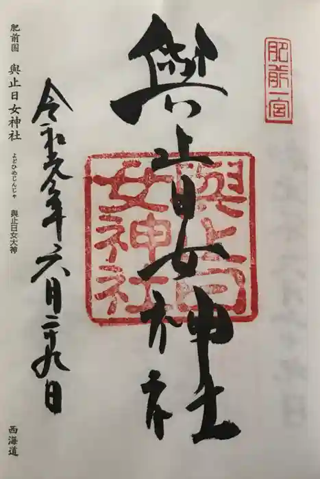 與止日女神社の御朱印