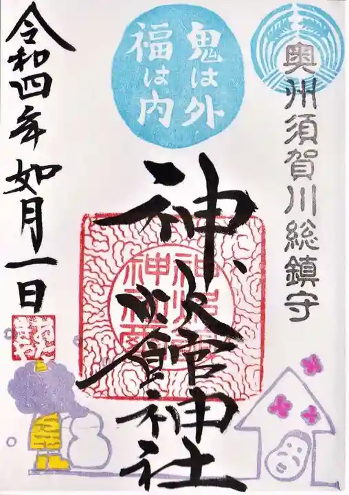 神炊館神社 ⁂奥州須賀川総鎮守⁂の御朱印