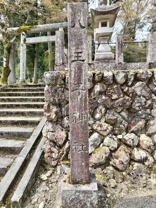 八王子神社(岐阜県)