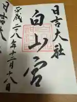 日吉大社 白山宮の御朱印