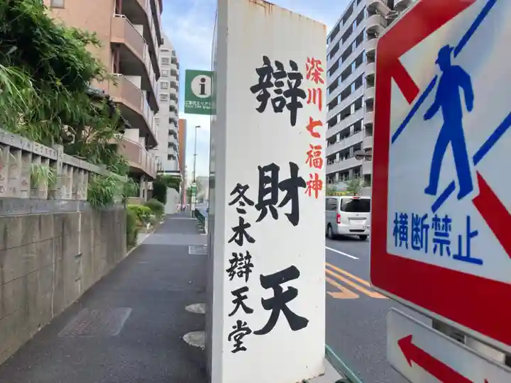 冬木辯天堂(東京都)