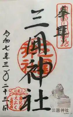 三囲神社(東京都)