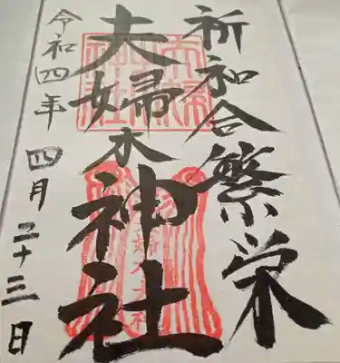 夫婦木神社(山梨県)