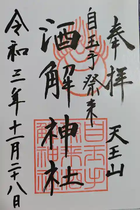 自玉手祭来酒解神社(京都府)