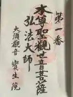 大須観音 (北野山真福寺宝生院)の御朱印