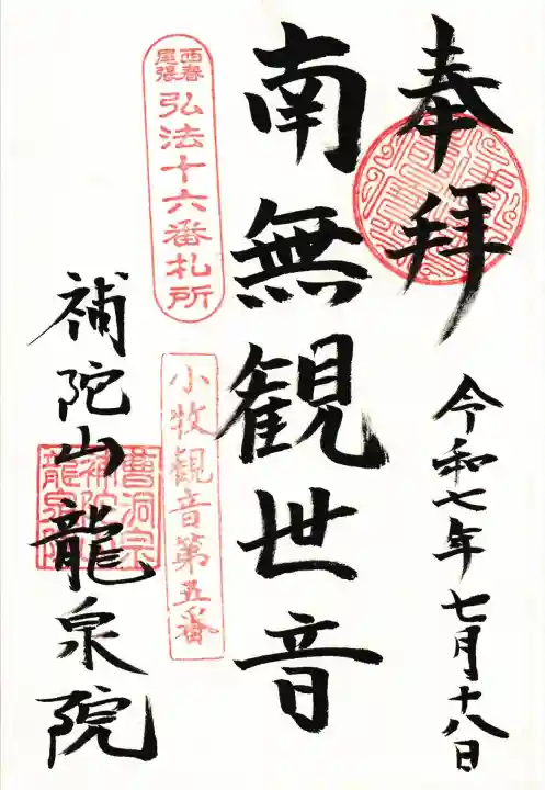 龍泉院(愛知県)