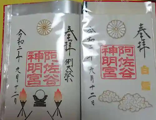 阿佐ヶ谷神明宮の御朱印