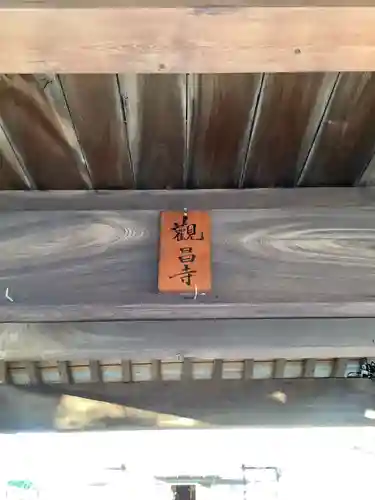 観昌寺の山門・神門