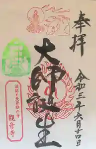 法話と天井絵の寺 観音寺の御朱印 2021年06月01日(火)〜(2021年05月26日(水) 09時51分02秒投稿)