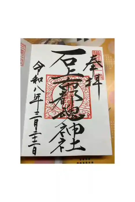 石上布都魂神社の御朱印
