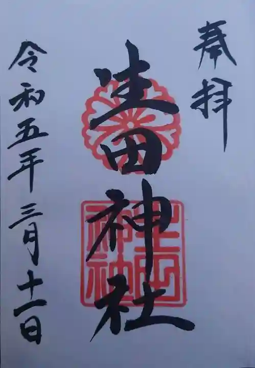 生田神社(兵庫県)