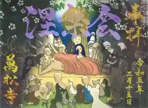 万松寺の御朱印(2023年01月30日(月) 13時36分05秒投稿)