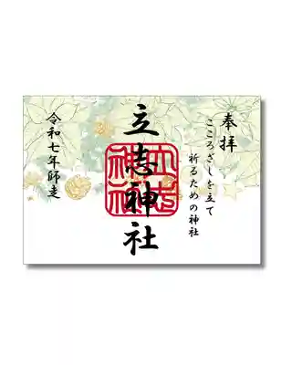 立志神社の御朱印