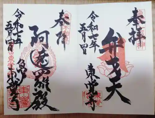 東覺寺の御朱印