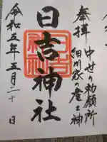 日吉神社の御朱印