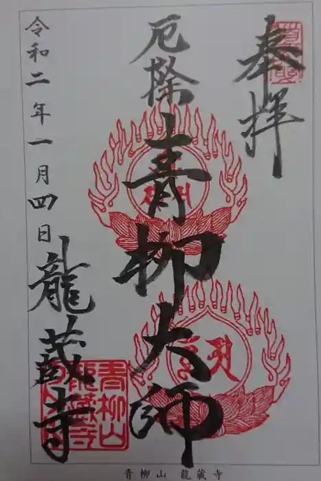 龍蔵寺（青柳大師）の御朱印