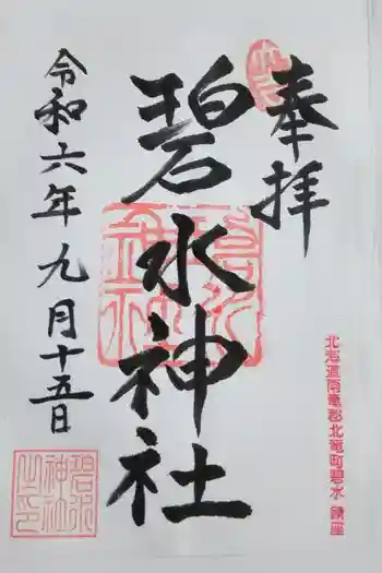 碧水神社の御朱印 2024年09月