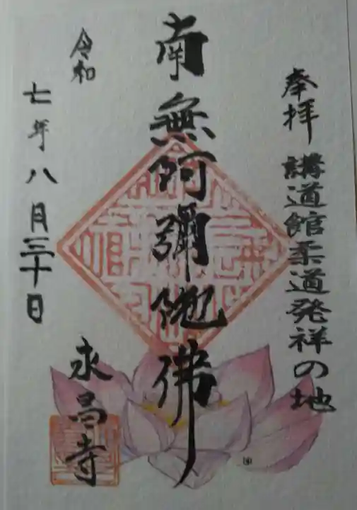 永昌寺(東京都)