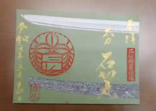 石切劔箭神社の御朱印
