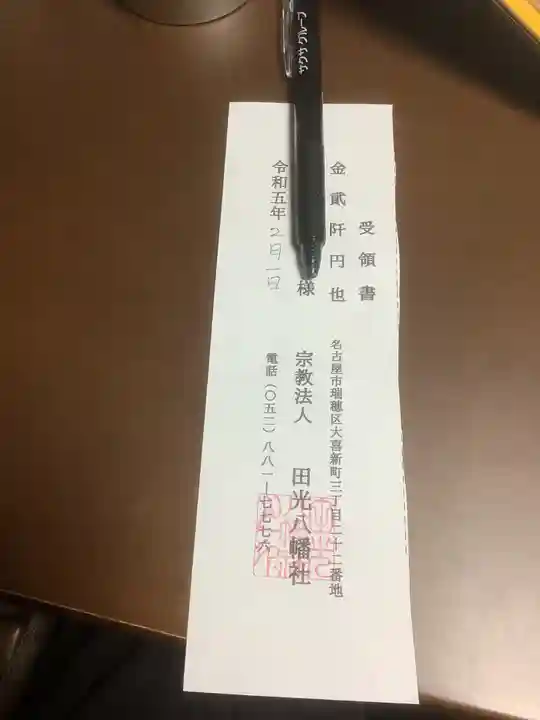 田光八幡社の授与品その他