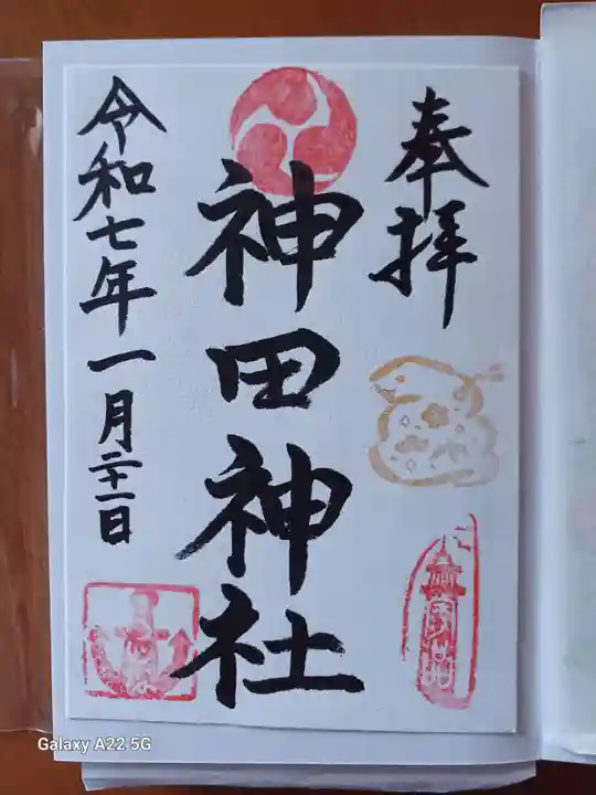 神田神社の御朱印