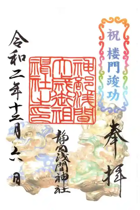 楼門竣工特別御朱印(獅子と力神)