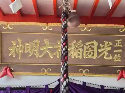 光國稲荷神社(和歌山県)