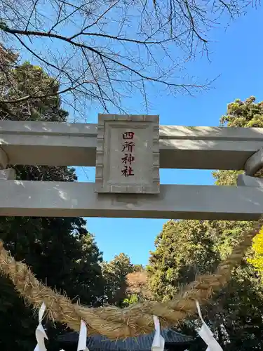 四所神社(栃木県)