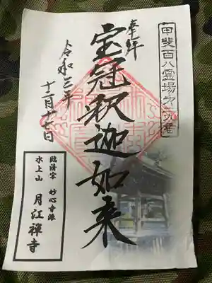 月江寺(山梨県)