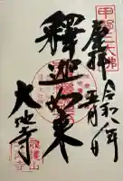 大池寺の御朱印