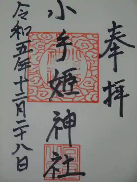 熊野神社の御朱印