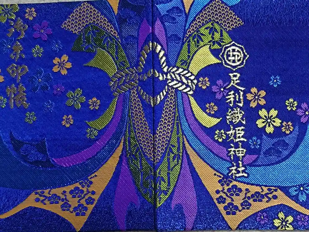 足利織姫神社の御朱印帳