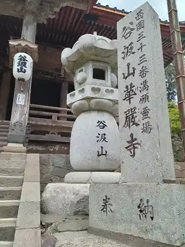 華厳寺(岐阜県)