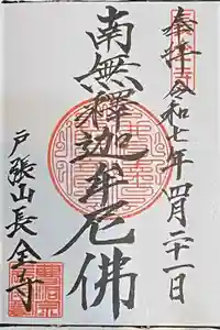 長全寺の御朱印