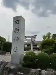 田縣神社(愛知県)