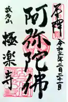 極楽寺の御朱印