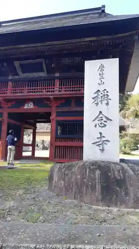 称念寺(千葉県)